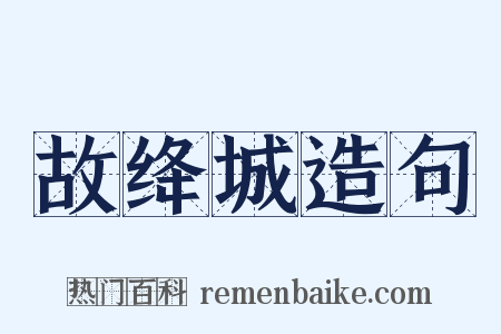 故绛城造句是什么意思的图片